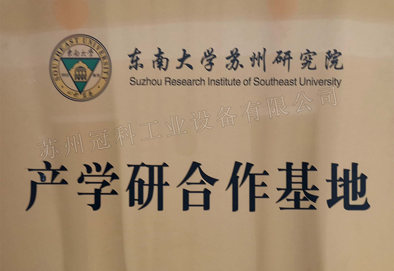 產學研合作基地