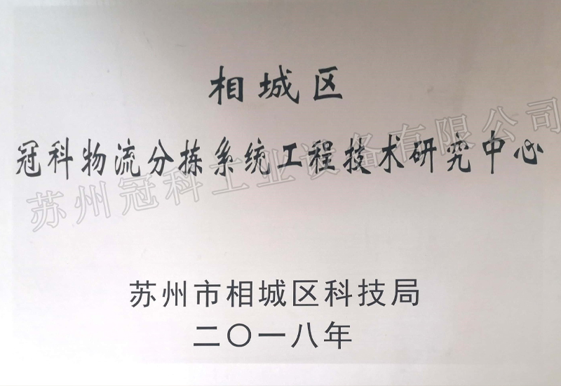 冠科物流分揀系統工程技術研究中心